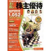見て楽しい株主優待 2013年上期（Town Mook） [ムックその他]