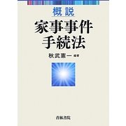 概説家事事件手続法 [単行本]