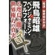 陰謀・秘密結社対談 飛鳥昭雄×ベンジャミン・フルフォード―八咫烏と闇の世界権力の真実(ムー・スーパーミステリー・ブックス) [単行本]