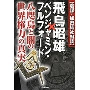 陰謀・秘密結社対談 飛鳥昭雄×ベンジャミン・フルフォード―八咫烏と闇の世界権力の真実(ムー・スーパーミステリー・ブックス) [単行本]