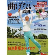 曲げない鉄則－ミスが激減するレベルアップレッスン!（SAN-EI MOOK 別冊ゴルフトゥデイ） [ムックその他]