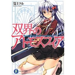 双界のアトモスフィア〈3〉(富士見ファンタジア文庫) [文庫]