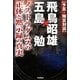 予言・預言対談 飛鳥昭雄×五島勉―ノストラダムスの正体と黙示録の真実(ムー・スーパーミステリー・ブックス) [単行本]