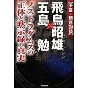 予言・預言対談 飛鳥昭雄×五島勉―ノストラダムスの正体と黙示録の真実(ムー・スーパーミステリー・ブックス) [単行本]