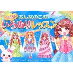 おんなのこのいろぬりレッスン-かわいいドレスがたっぷりぬれる！ [絵本]