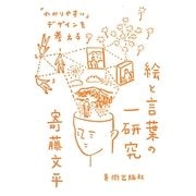 絵と言葉の一研究―「わかりやすい」デザインを考える [単行本]