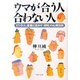 ウマが合う人合わない人―ビジネス、恋愛に活かす「相性」の心理法則(PHP文庫) [文庫]