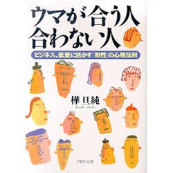 ウマが合う人合わない人―ビジネス、恋愛に活かす「相性」の心理法則(PHP文庫) [文庫]