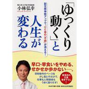 「ゆっくり動く」と人生が変わる―副交感神経アップで、心と体の「不調」が消える!(PHP文庫) [文庫]