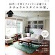 30代・子育てファミリーが建てたナチュラルスタイルの家（私のカントリー別冊 Come Home!HOUSING） [ムックその他]