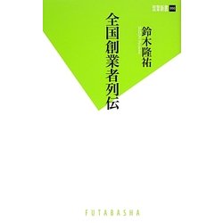 全国創業者列伝(双葉新書) [新書]