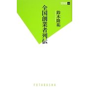 全国創業者列伝(双葉新書) [新書]