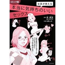 コミック版 女医が教える本当に気持ちのいいセックス [単行本]
