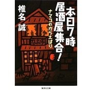 本日7時居酒屋集合!―ナマコのからえばり(集英社文庫) [文庫]