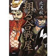 翔る合戦屋 [単行本]