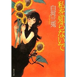 私を知らないで(集英社文庫) [文庫]