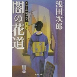 ヨドバシ.com - 闇の花道―天切り松 闇がたり〈第1巻〉(集英社文庫 