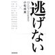 逃げない―13人のプロの生き方 [単行本]