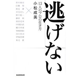 逃げない―13人のプロの生き方 [単行本]