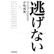 逃げない―13人のプロの生き方 [単行本]