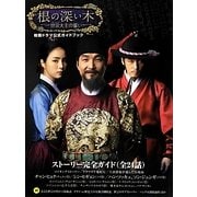 「根の深い木」公式ガイドブック―ストーリー完全ガイド(全24話) [単行本]