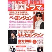 新愛してるっ!!韓国ドラマ〈1〉 [単行本]