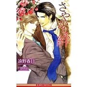 さやかな絆―花信風(ビーボーイノベルズ) [新書]
