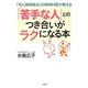 「苦手な人」とのつき合いがラクになる本―「対人関係療法」の精神科医が教える [単行本]