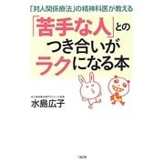 「苦手な人」とのつき合いがラクになる本―「対人関係療法」の精神科医が教える [単行本]