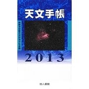 天文手帳〈2013〉 [単行本]