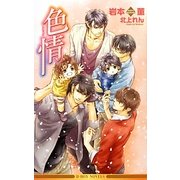 色情(ビーボーイノベルズ) [新書]