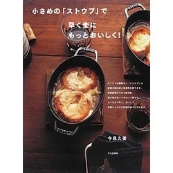 小さめの「ストウブ」で早く楽にもっとおいしく! [単行本]
