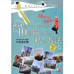 iPadでヨーロッパひとり旅を10倍愉しんだ私の方法(アスカビジネス) [単行本]