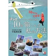 iPadでヨーロッパひとり旅を10倍愉しんだ私の方法(アスカビジネス) [単行本]