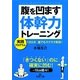 腹を凹ます体幹力トレーニング(王様文庫) [文庫]