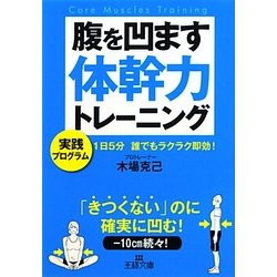 腹を凹ます体幹力トレーニング(王様文庫) [文庫]