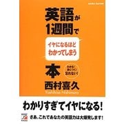 英語が1週間でイヤになるほどわかってしまう本(アスカカルチャー) [単行本]