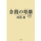 金銭(かね)の咄噺(はなし) [単行本]