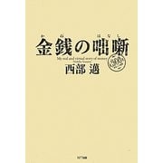 金銭(かね)の咄噺(はなし) [単行本]
