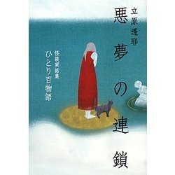 悪夢の連鎖―ひとり百物語怪談実話集(幽ブックス) [単行本]