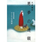 悪夢の連鎖―ひとり百物語怪談実話集(幽ブックス) [単行本]