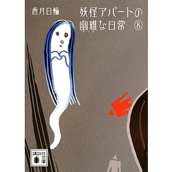 ヨドバシ Com 妖怪アパートの幽雅な日常 8 講談社文庫 文庫 通販 全品無料配達