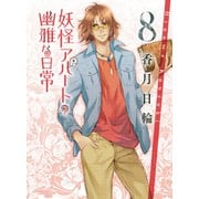 妖怪アパートの幽雅な日常〈8〉(講談社文庫) [文庫]