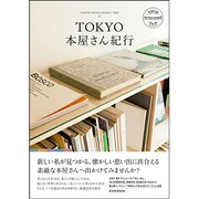 TOKYO本屋さん紀行（玄光社MOOK TOKYO INTELLIGENT TRIP 3） [ムックその他]