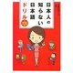 日本人の知らない日本語ドリル 全235問(日本人の知らない日本語シリーズ) [単行本]