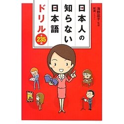 日本人の知らない日本語ドリル 全235問(日本人の知らない日本語シリーズ) [単行本]