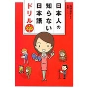 日本人の知らない日本語ドリル 全235問(日本人の知らない日本語シリーズ) [単行本]