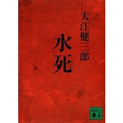 水死(講談社文庫) [文庫]