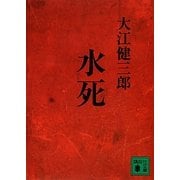 水死(講談社文庫) [文庫]