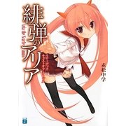 緋弾のアリア リローデッド―キャストオフ・テーブル(MF文庫J) [文庫]
